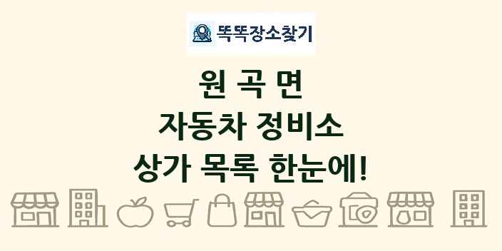 원곡면 자동차 정비소 상가 목록 및 정보