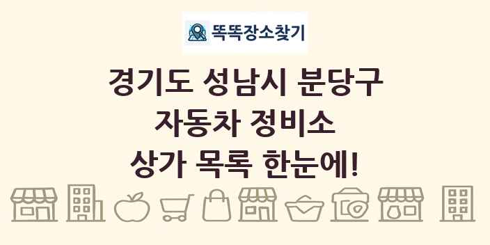 경기도 성남시 분당구 자동차 정비소 상가 목록 및 정보