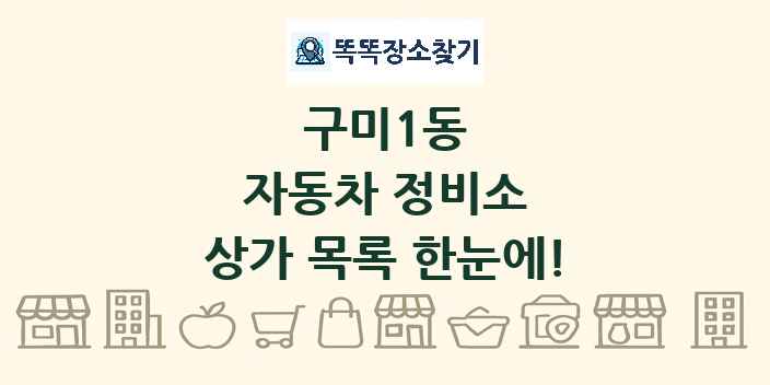 구미1동 자동차 정비소 상가 목록 및 정보