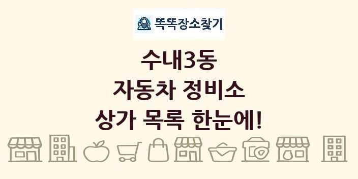수내3동 자동차 정비소 상가 목록 및 정보