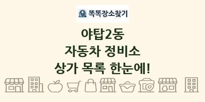 야탑2동 자동차 정비소 상가 목록 및 정보