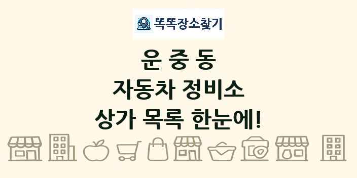 운중동 자동차 정비소 상가 목록 및 정보