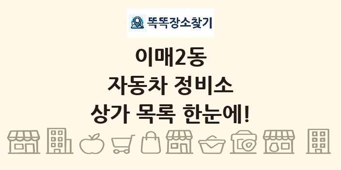 이매2동 자동차 정비소 상가 목록 및 정보