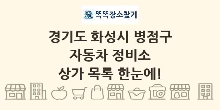 경기도 화성시 병점구 자동차 정비소 상가 목록 및 정보