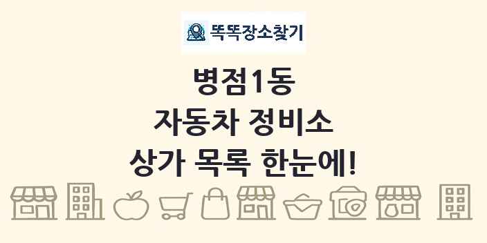 병점1동 자동차 정비소 상가 목록 및 정보
