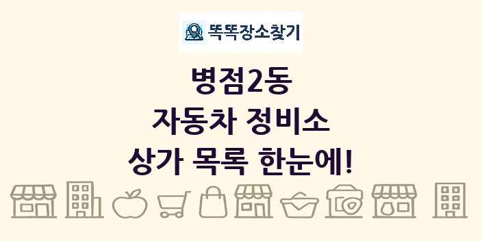 병점2동 자동차 정비소 상가 목록 및 정보