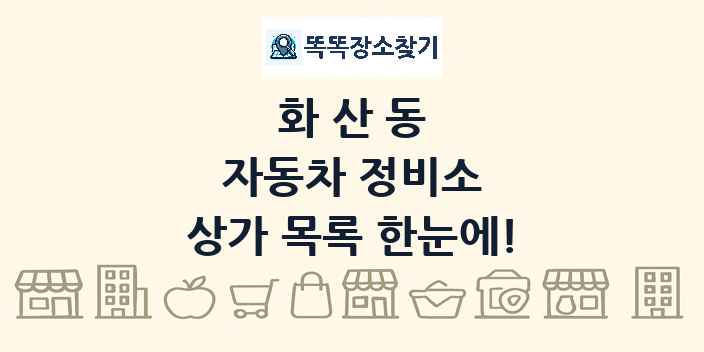 화산동 자동차 정비소 상가 목록 및 정보