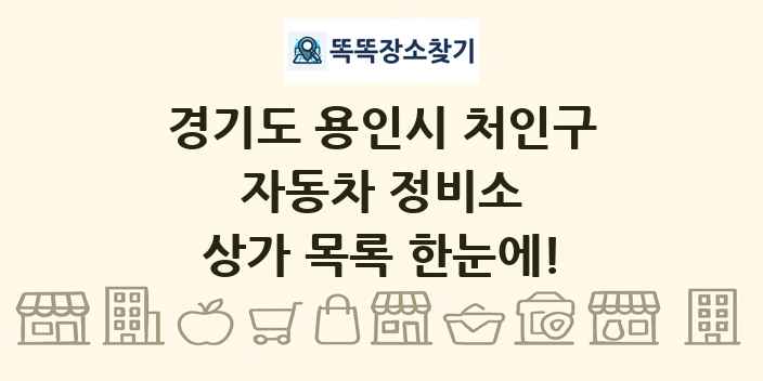 경기도 용인시 처인구 자동차 정비소 상가 목록 및 정보