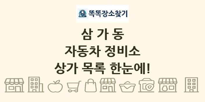 삼가동 자동차 정비소 상가 목록 및 정보