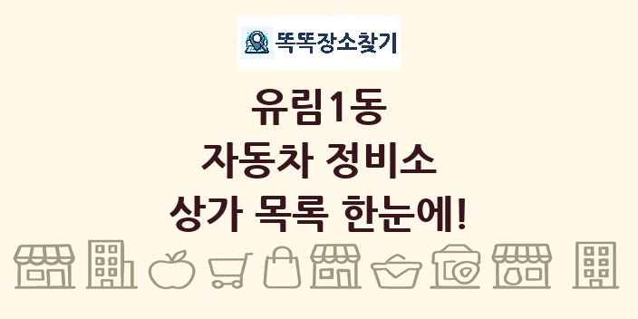 유림1동 자동차 정비소 상가 목록 및 정보