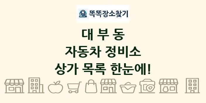 대부동 자동차 정비소 상가 목록 및 정보