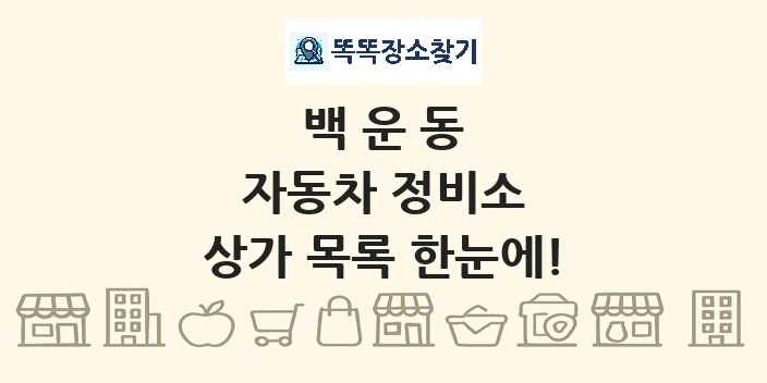백운동 자동차 정비소 상가 목록 및 정보