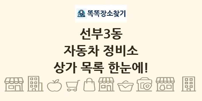 선부3동 자동차 정비소 상가 목록 및 정보