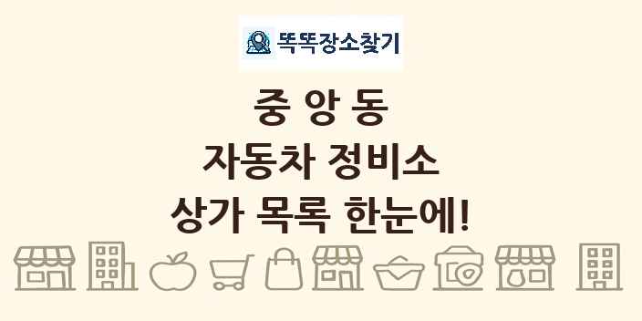 중앙동 자동차 정비소 상가 목록 및 정보
