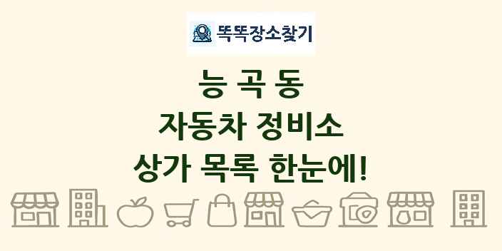 능곡동 자동차 정비소 상가 목록 및 정보