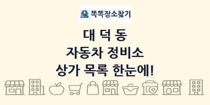 대덕동 자동차 정비소 상가 목록 및 정보