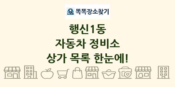 행신1동 자동차 정비소 상가 목록 및 정보