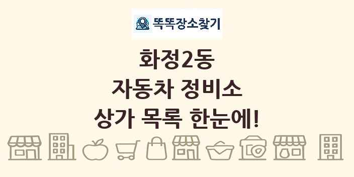 화정2동 자동차 정비소 상가 목록 및 정보