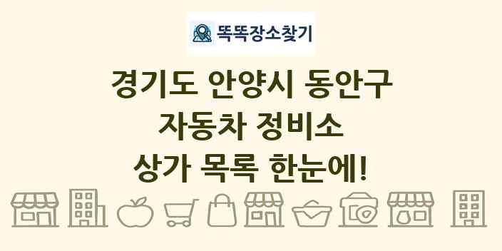 경기도 안양시 동안구 자동차 정비소 상가 목록 및 정보
