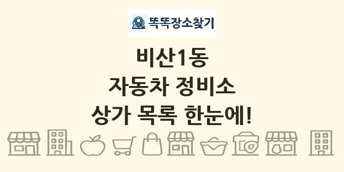 비산1동 자동차 정비소 상가 목록 및 정보