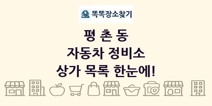 평촌동 자동차 정비소 상가 목록 및 정보