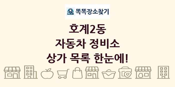 호계2동 자동차 정비소 상가 목록 및 정보
