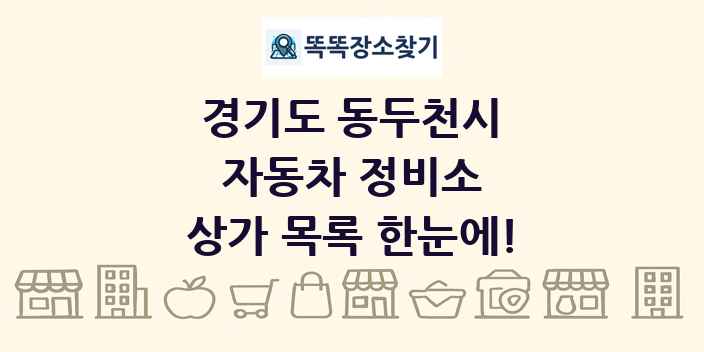 경기도 동두천시 자동차 정비소 상가 목록 및 정보