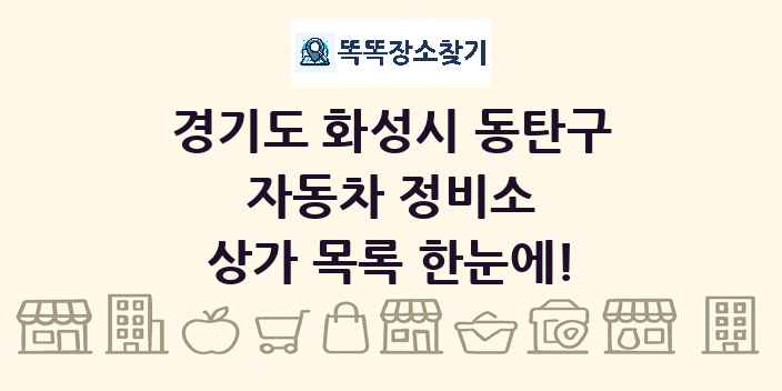 경기도 화성시 동탄구 자동차 정비소 상가 목록 및 정보