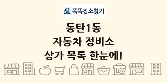 동탄1동 자동차 정비소 상가 목록 및 정보