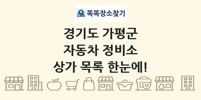 경기도 가평군 자동차 정비소 상가 목록 및 정보