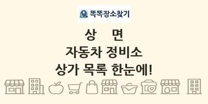 상면 자동차 정비소 상가 목록 및 정보