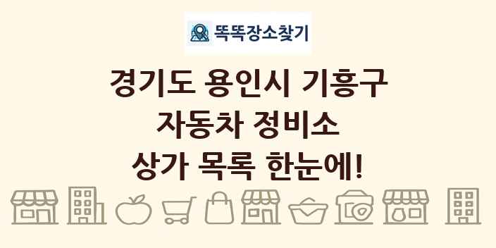경기도 용인시 기흥구 자동차 정비소 상가 목록 및 정보