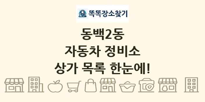동백2동 자동차 정비소 상가 목록 및 정보