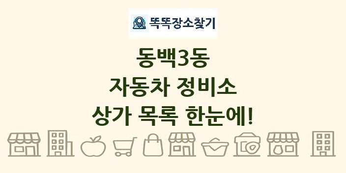 동백3동 자동차 정비소 상가 목록 및 정보