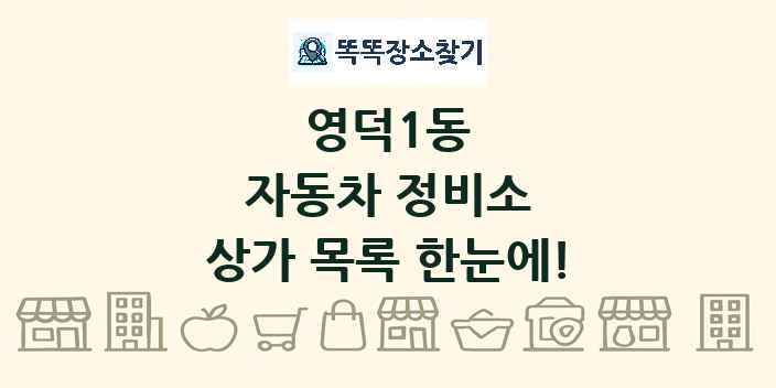영덕1동 자동차 정비소 상가 목록 및 정보
