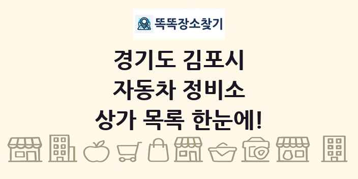 경기도 김포시 자동차 정비소 상가 목록 및 정보