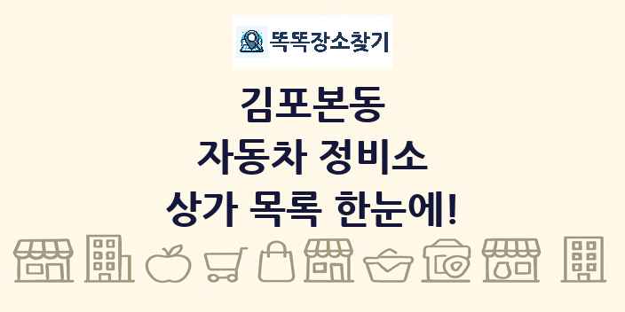 김포본동 자동차 정비소 상가 목록 및 정보