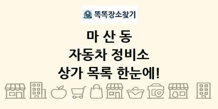 마산동 자동차 정비소 상가 목록 및 정보