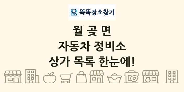 월곶면 자동차 정비소 상가 목록 및 정보