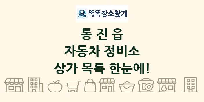 통진읍 자동차 정비소 상가 목록 및 정보