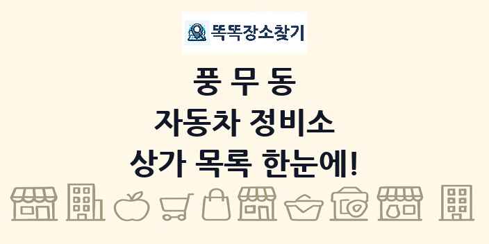 풍무동 자동차 정비소 상가 목록 및 정보