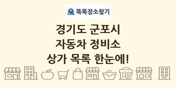경기도 군포시 자동차 정비소 상가 목록 및 정보