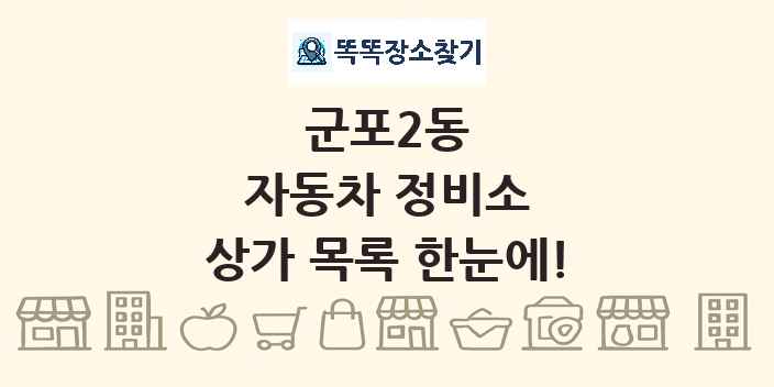 군포2동 자동차 정비소 상가 목록 및 정보