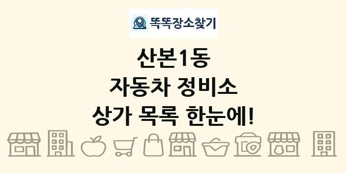 산본1동 자동차 정비소 상가 목록 및 정보