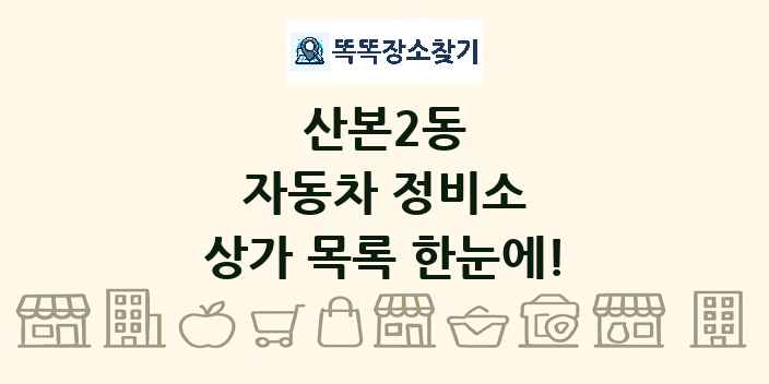 산본2동 자동차 정비소 상가 목록 및 정보