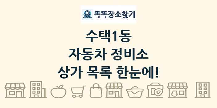 수택1동 자동차 정비소 상가 목록 및 정보