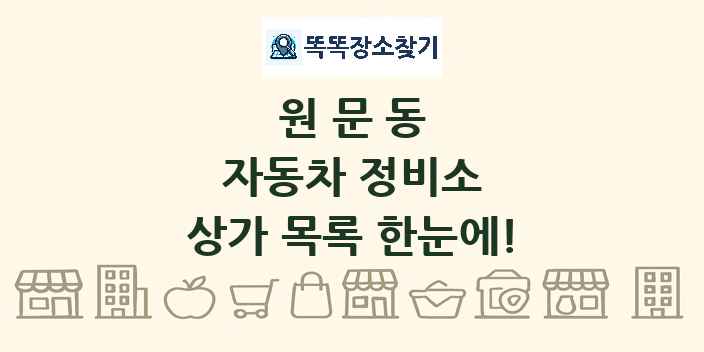 원문동 자동차 정비소 상가 목록 및 정보