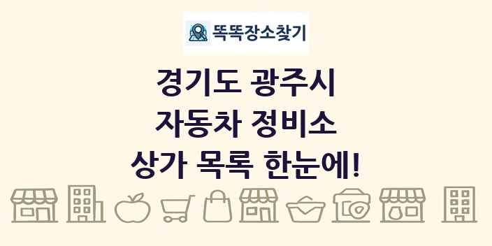 경기도 광주시 자동차 정비소 상가 목록 및 정보