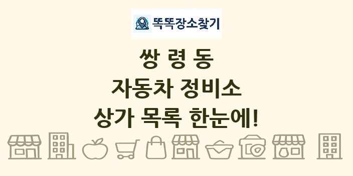쌍령동 자동차 정비소 상가 목록 및 정보