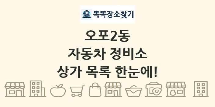 오포2동 자동차 정비소 상가 목록 및 정보